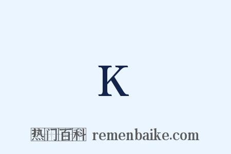 K是什么意思的图片